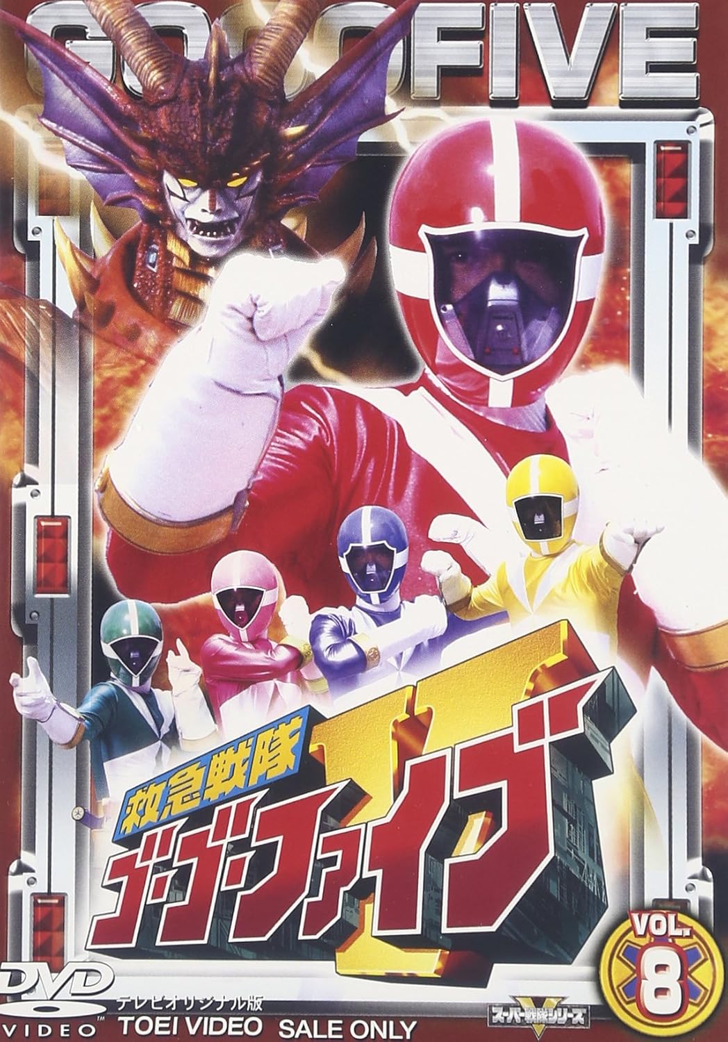 救急戦隊 ゴーゴーファイブ」全9巻セット 中古DVD レンタル落ち